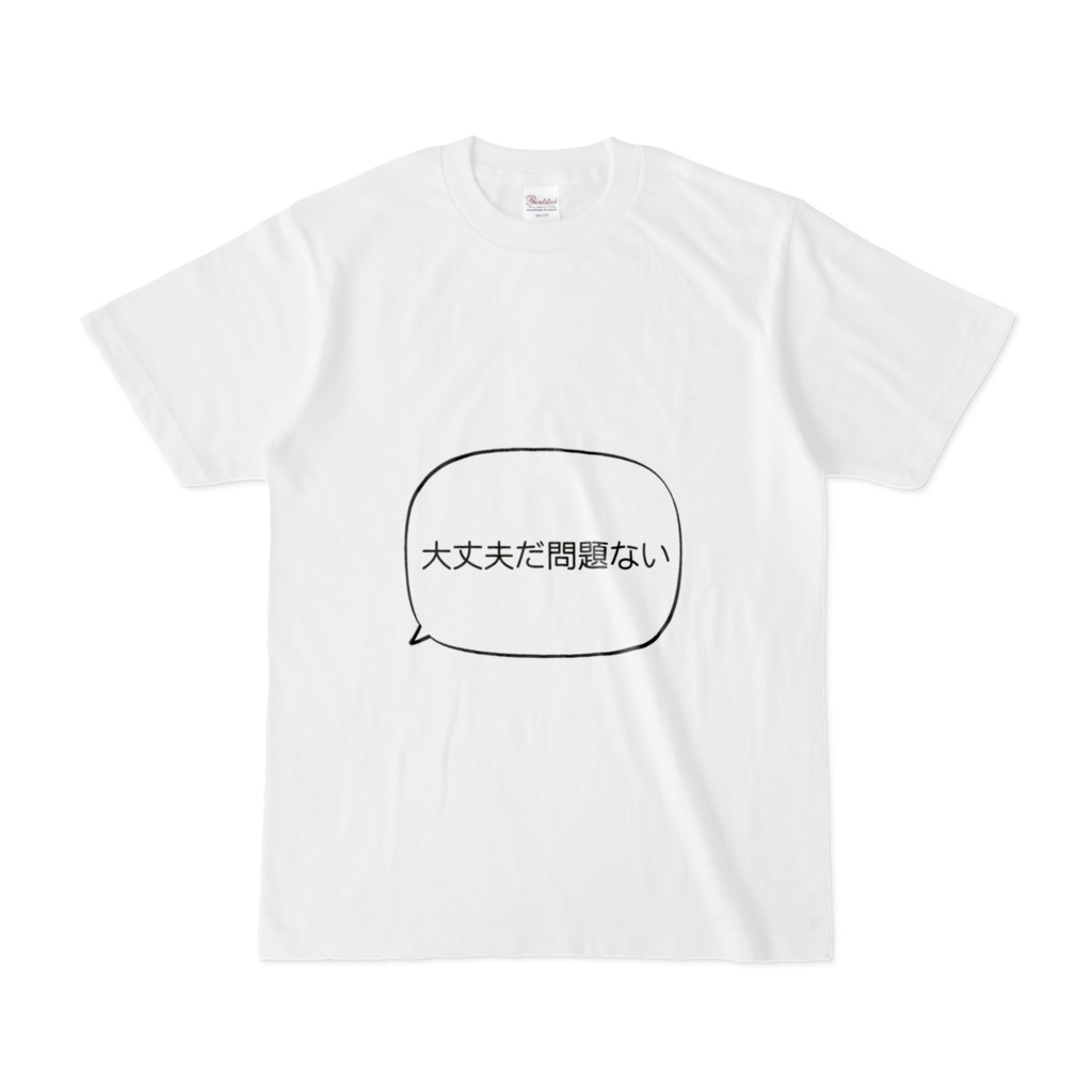 大丈夫だ問題ないTシャツ もう片方