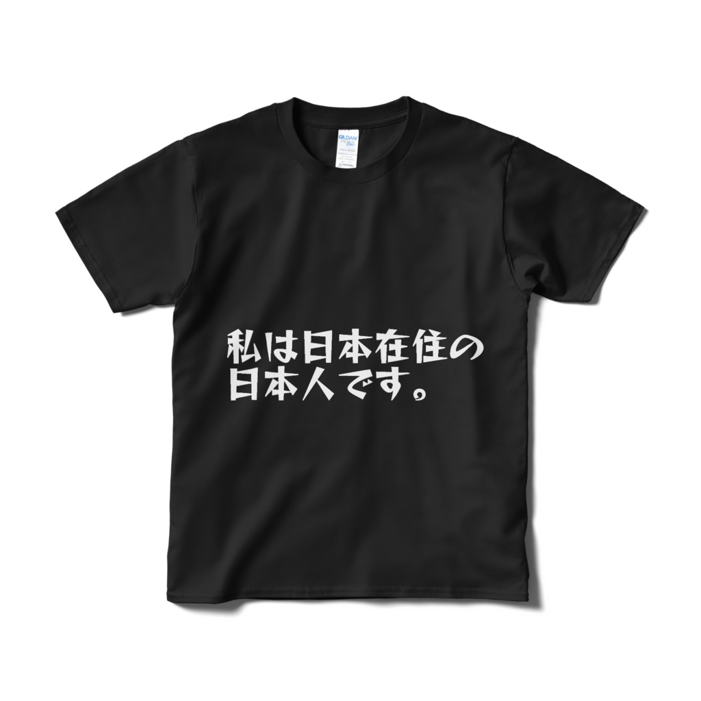 私は日本在住の日本人です。tシャツ（黒）