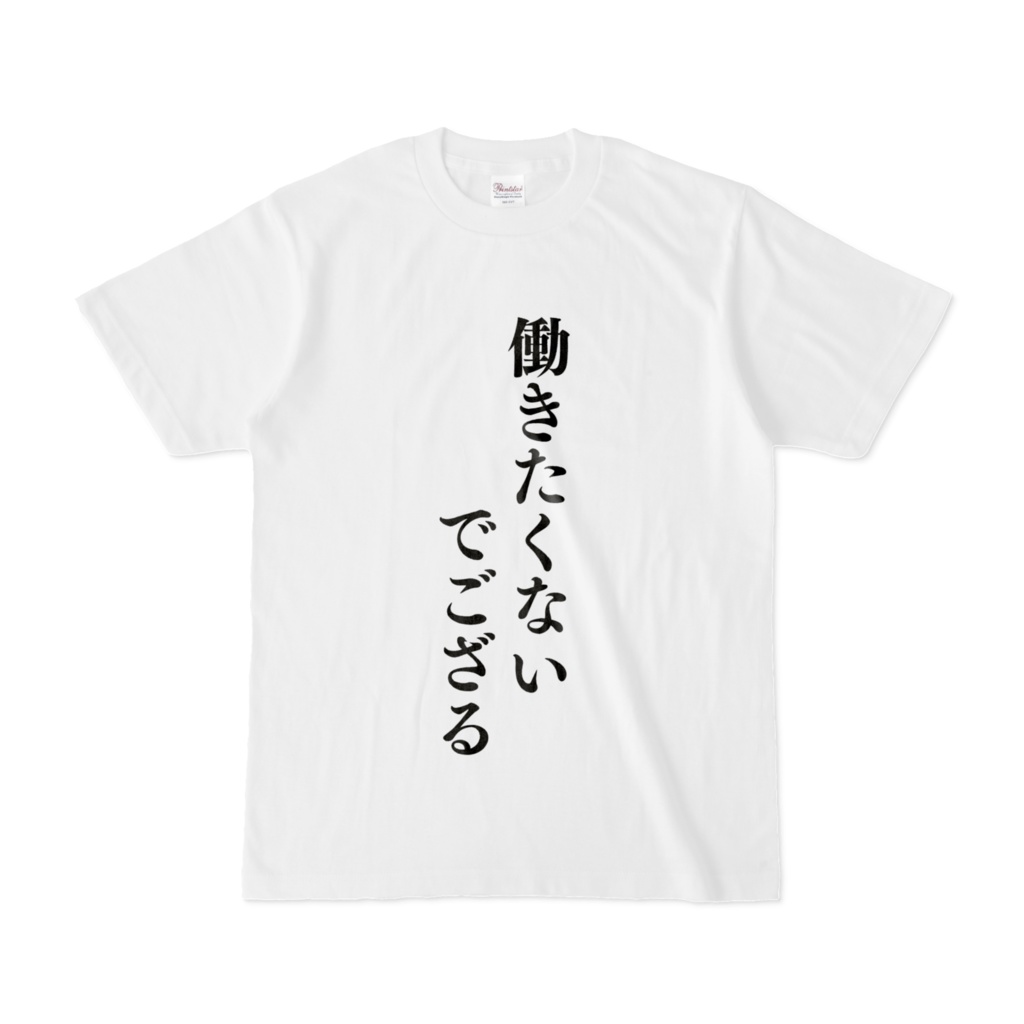 働きたくないでござる tシャツ
