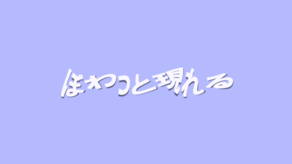 煙のようにぼわっと現れるテキスト