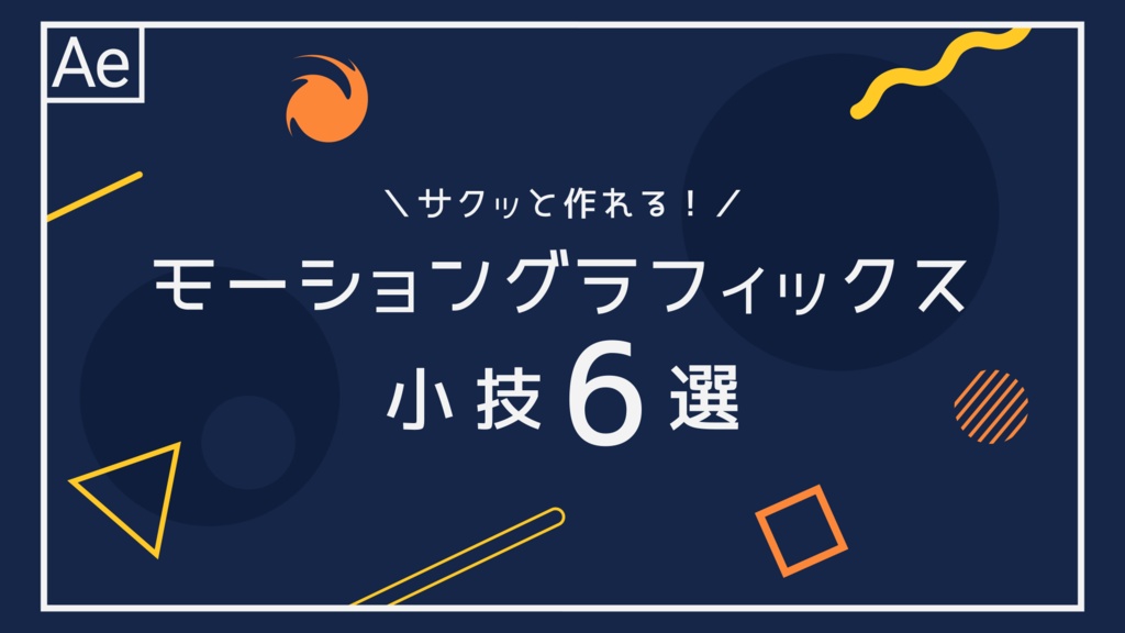 サクッと作れるモーショングラフィックス小技６選！