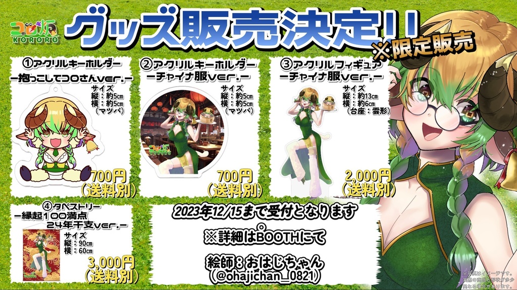 【受注生産】コロ炉記念グッズ