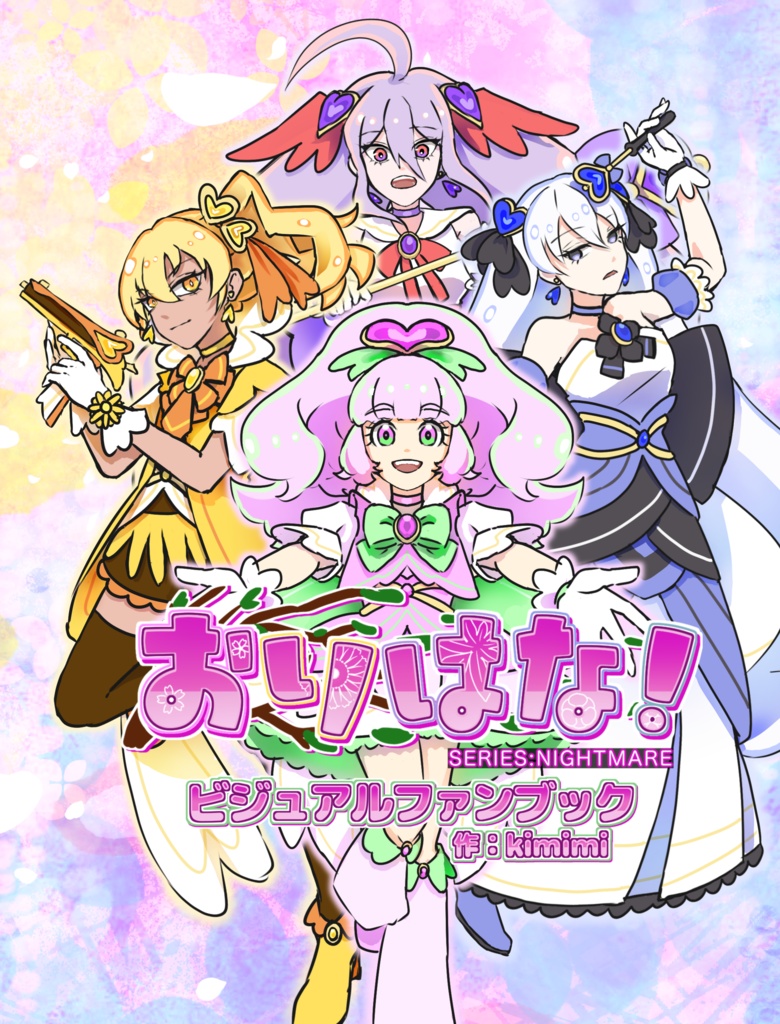 おりはな！ビジュアルファンブック