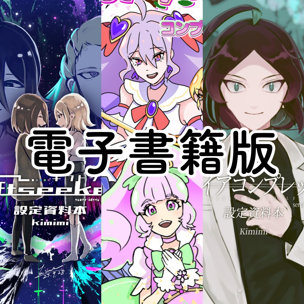 【電子書籍】自創作設定資料本　シリーズNIGHTMARE