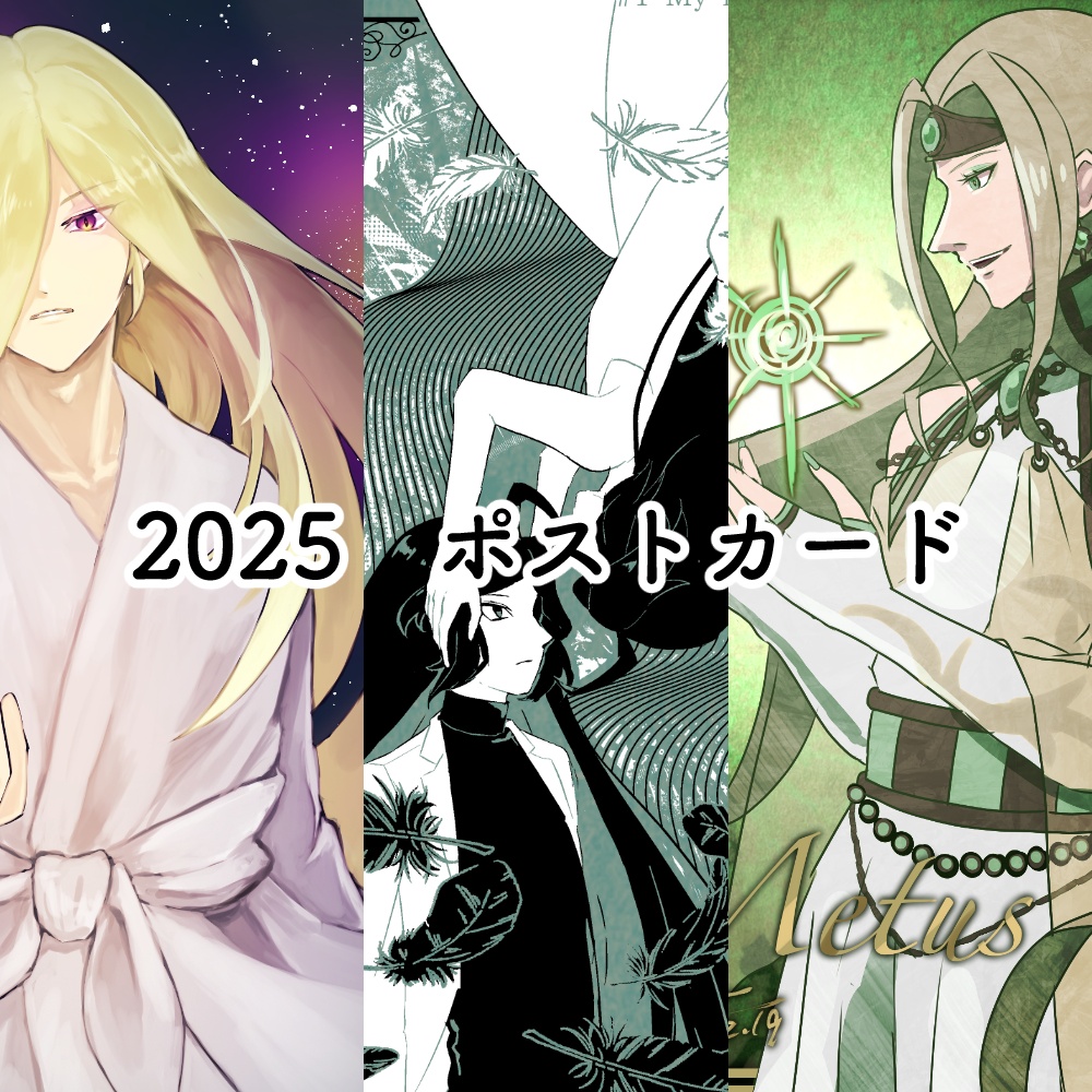 【ポストカード】2025年制作