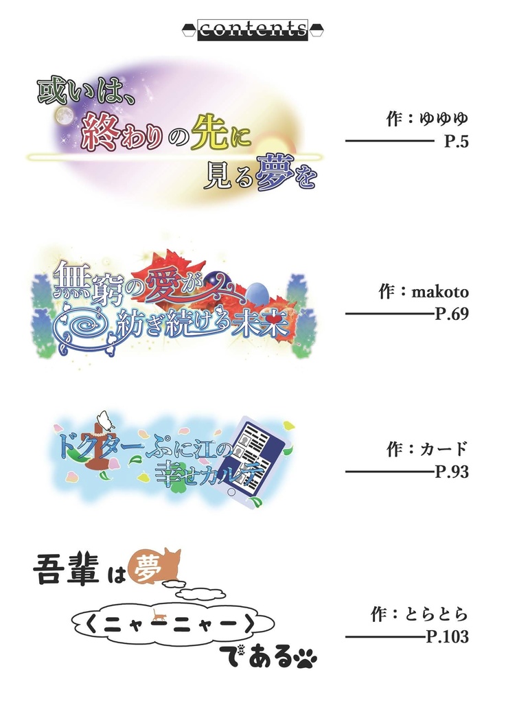 希想ノ彼方へ継ぐ途の先 -ソラカナ子供世代合同-