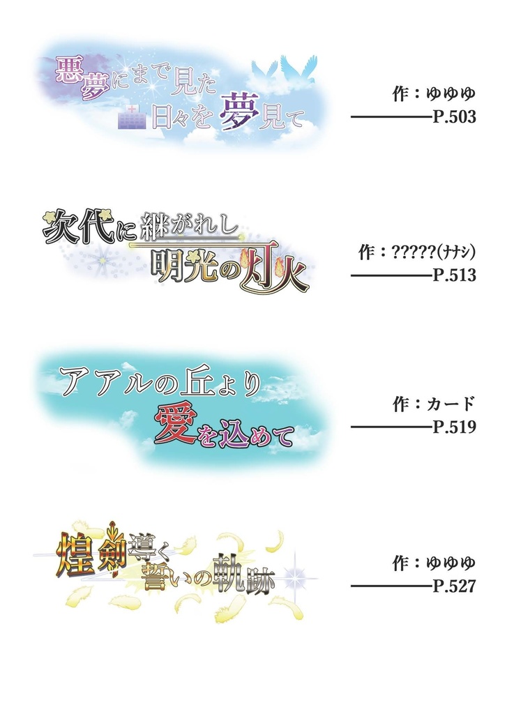 希想ノ彼方へ継ぐ途の先 -ソラカナ子供世代合同-
