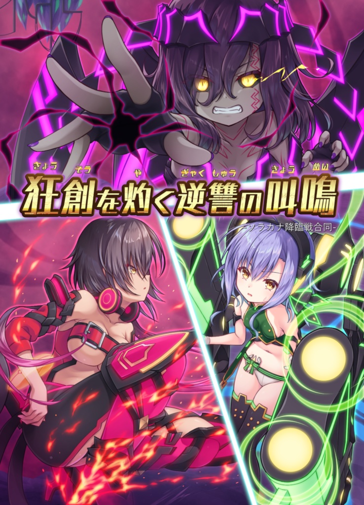 【電子版】狂創を灼く逆讐の叫鳴　-ソラカナ降臨戦合同-