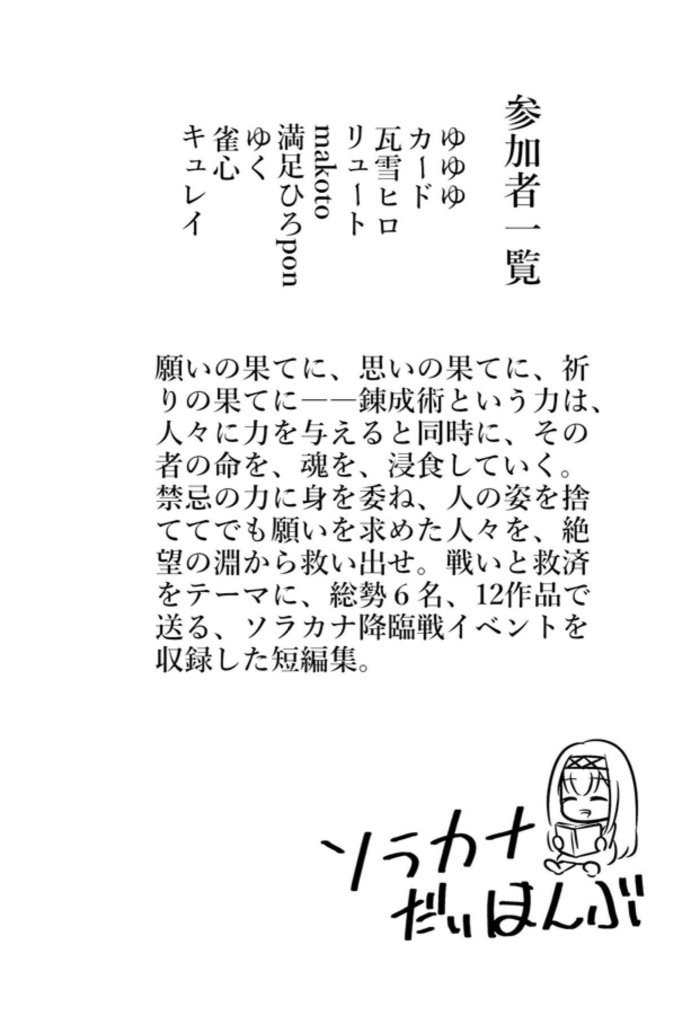 【電子版】狂創を灼く逆讐の叫鳴 -ソラカナ降臨戦合同-
