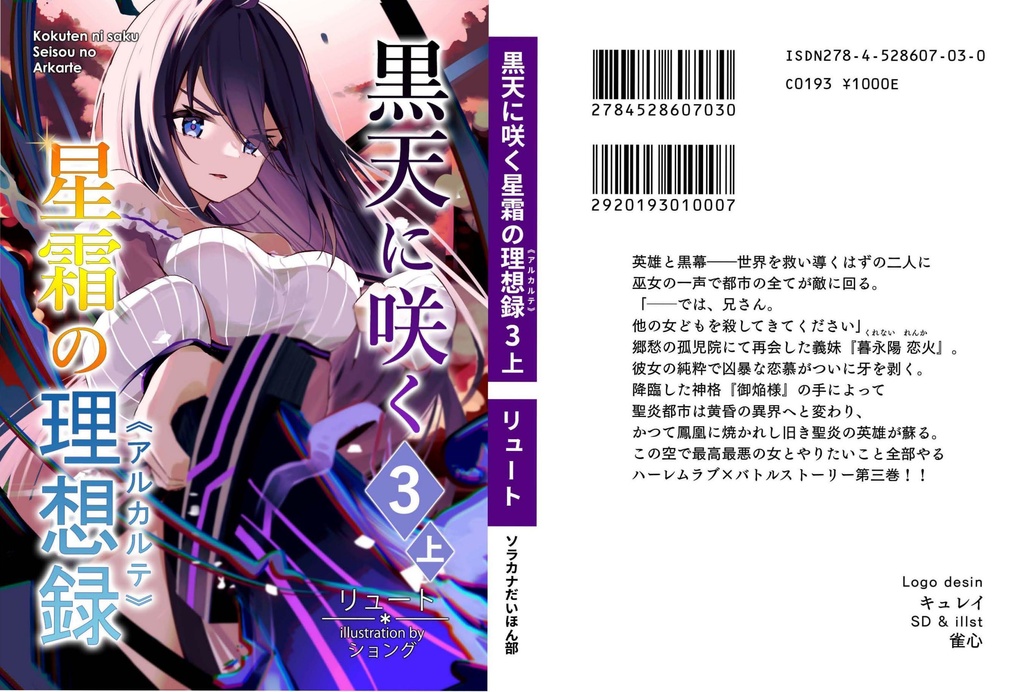黒天に咲く星霜の理想録《アルカルテ》3上
