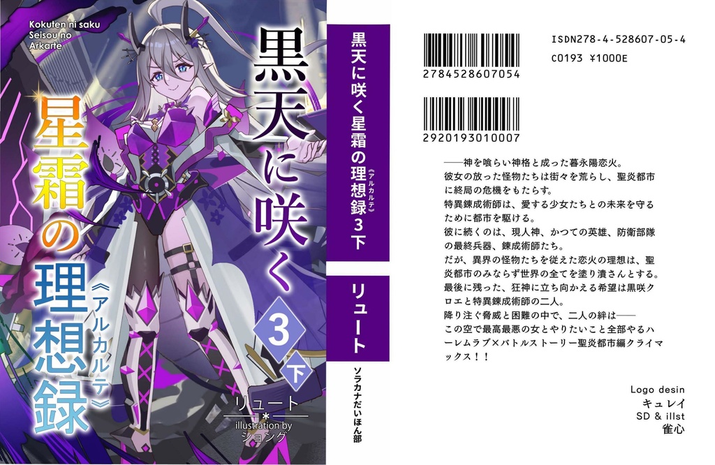 【電子版】黒天に咲く星霜の理想録《アルカルテ》3下