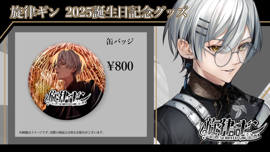 旋律ギン 2025年誕生日記念缶バッジ