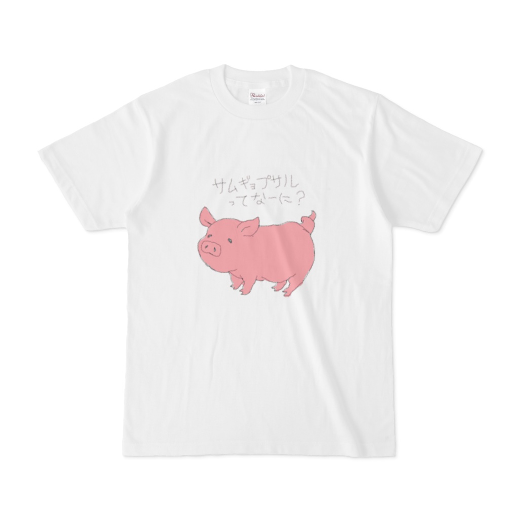 サムギョプサルT-삼겹살