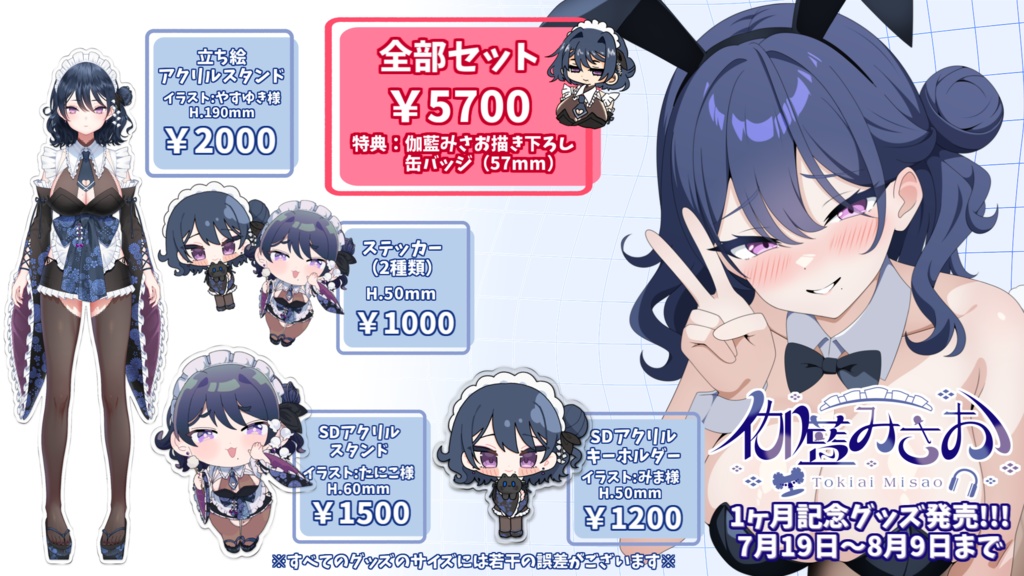 伽藍みさお 活動1ヶ月記念グッズ&ボイス【販売終了】