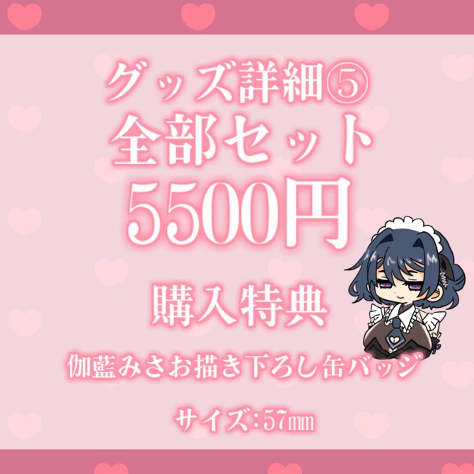 伽藍みさお 活動1ヶ月記念グッズ&ボイス【販売終了】