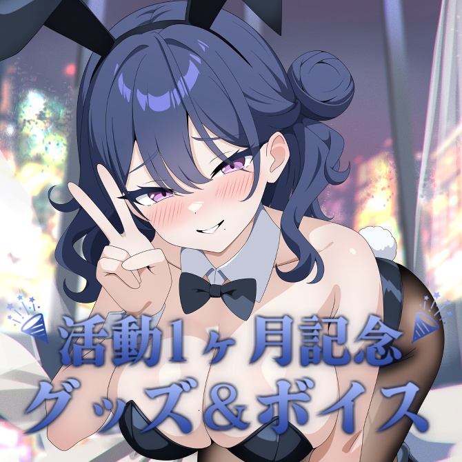 伽藍みさお 活動1ヶ月記念グッズ&ボイス