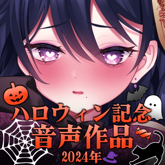 伽藍みさお ハロウィン記念音声作品2024