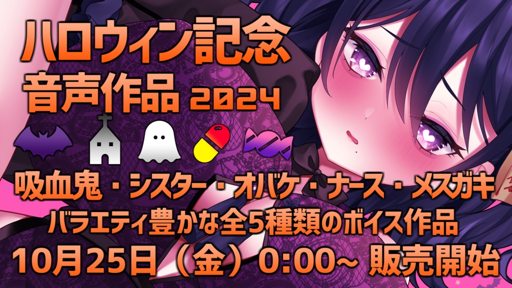 伽藍みさお ハロウィン記念音声作品2024