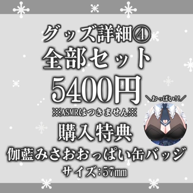 伽藍みさお 活動6ヶ月記念グッズ&ボイス【販売終了】