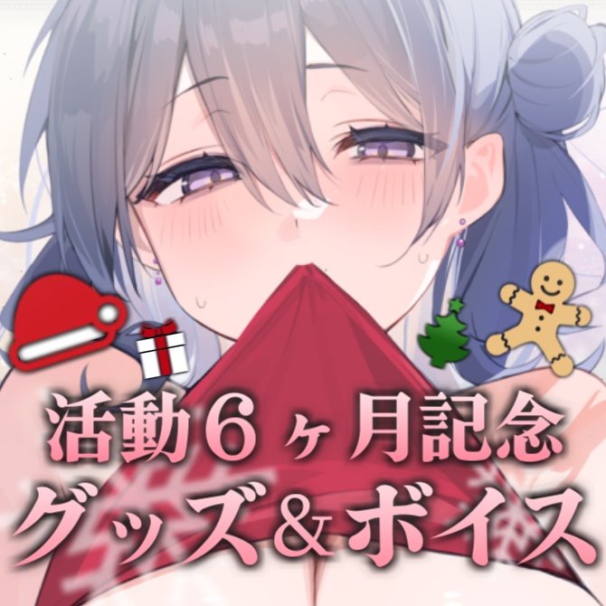 伽藍みさお 活動6ヶ月記念グッズ&ボイス