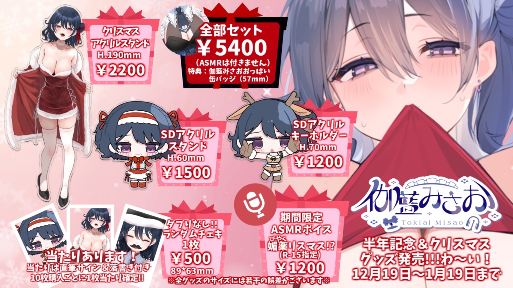 伽藍みさお 活動6ヶ月記念グッズ&ボイス【販売終了】