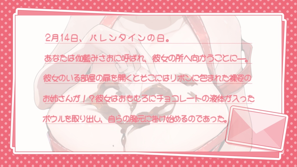 伽藍みさお バレンタイン記念音声作品2025