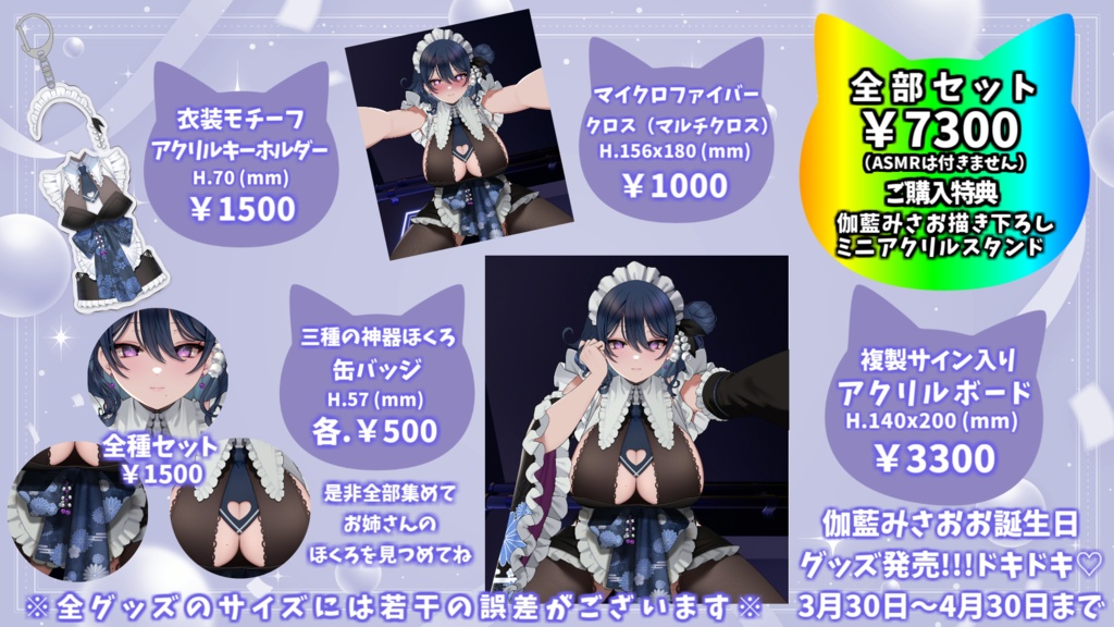 伽藍みさお 誕生日グッズ 2025【販売終了】