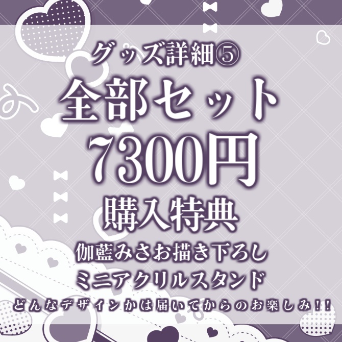 伽藍みさお 誕生日グッズ 2025【販売終了】