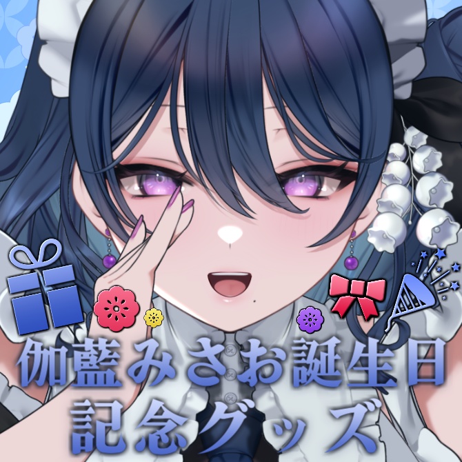 伽藍みさお 誕生日グッズ 2025