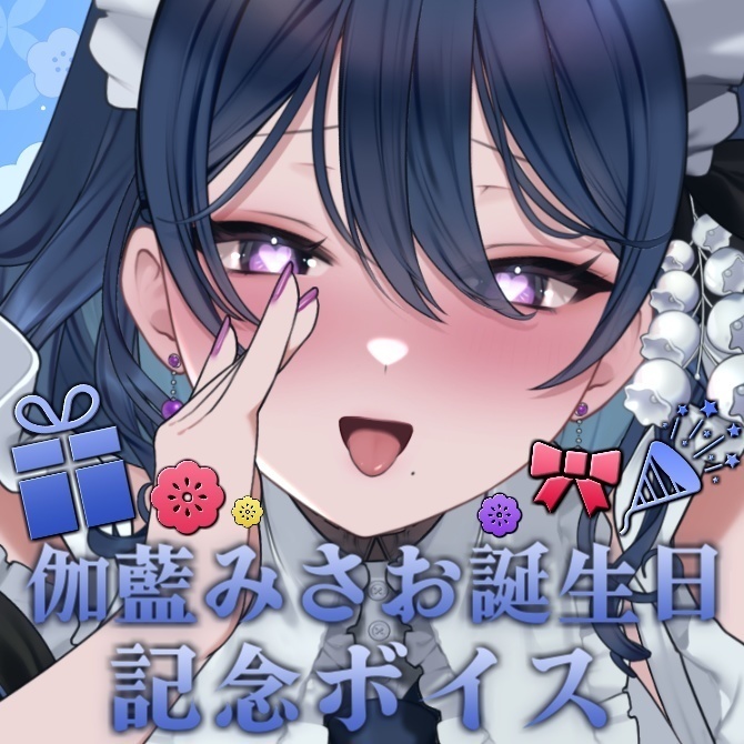 伽藍みさお 誕生日ASMRボイス 2025
