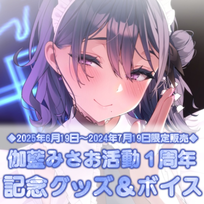 伽藍みさお 活動1周年記念グッズ&ボイス