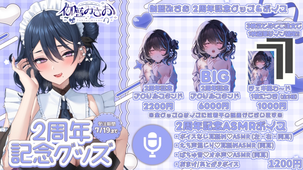 伽藍みさお 活動2周年記念グッズ&ボイス