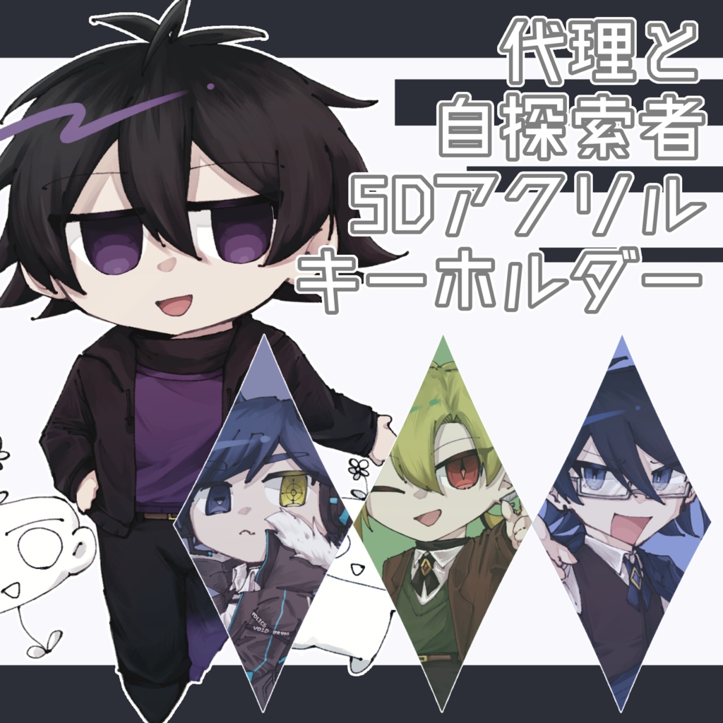 代理と自探索者のアクキー