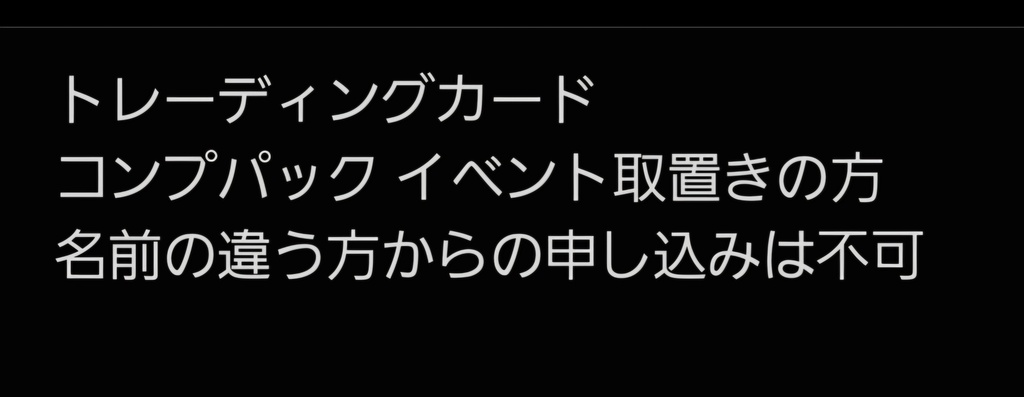 トレーディングカードコンプパック(引き取り分)