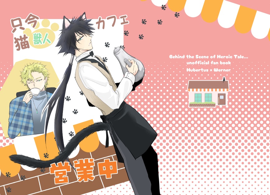 只今猫獣人カフェ営業中