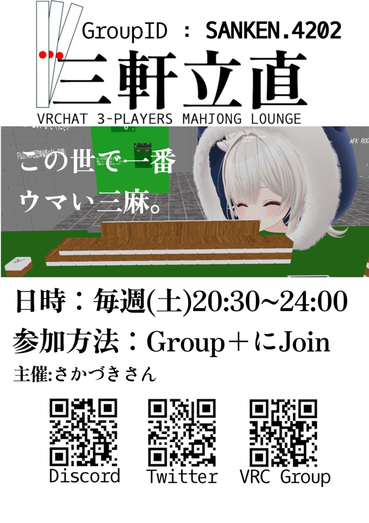 三軒立直 - 三人麻雀集会 ポスター【もちろん無料】