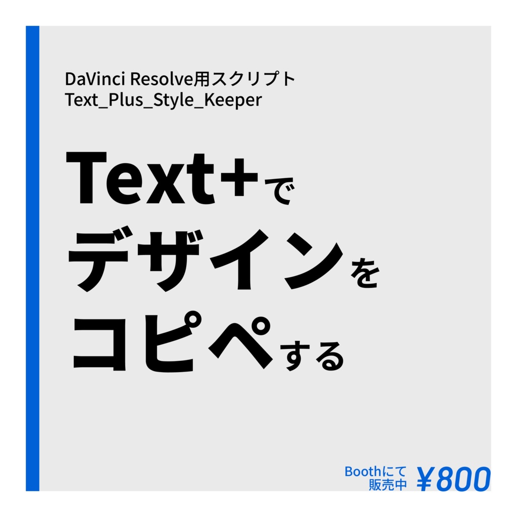 Text_Plus_Style_Keeper｜DaVinci ResolveのText+で内容を変えずにデザインだけをコピーアンドペースト！