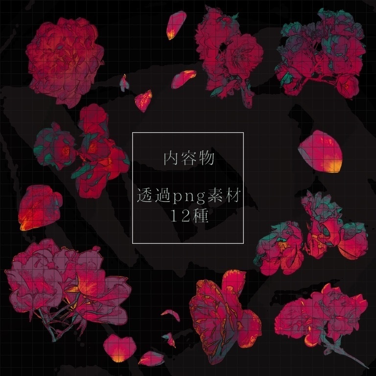 【透過png素材】ダークな花素材『紅影』