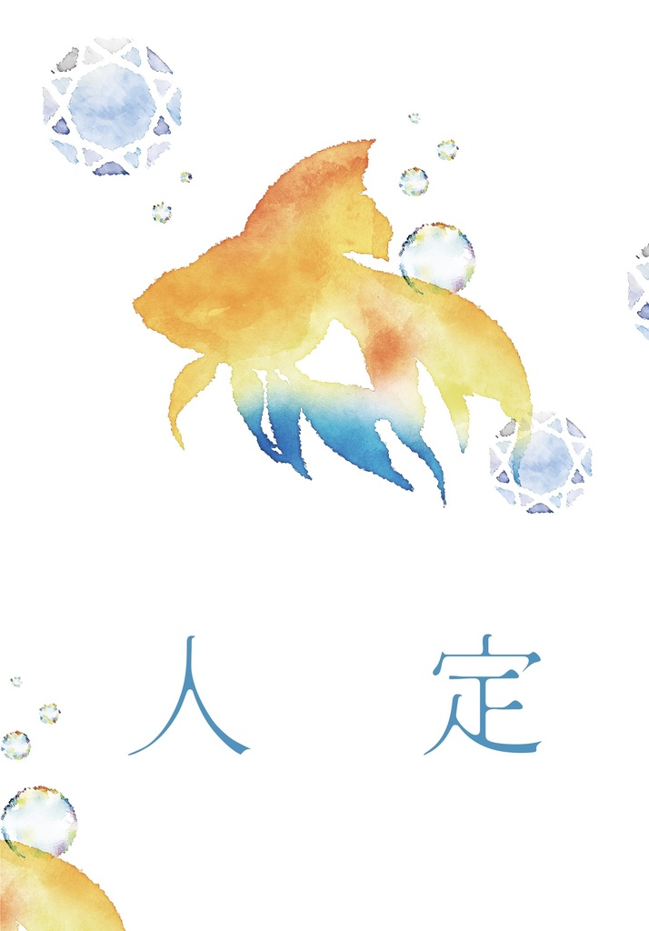 人定