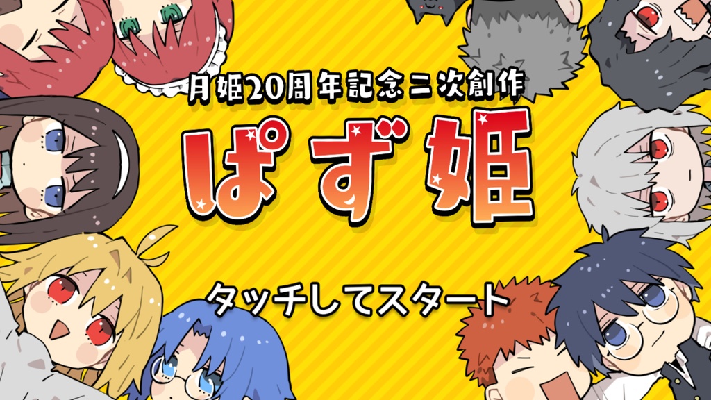 ぱず姫（月姫20周年記念二次創作）