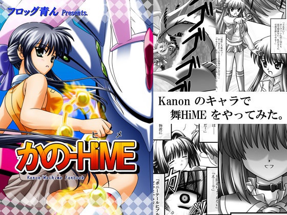 かのＨｉＭＥ