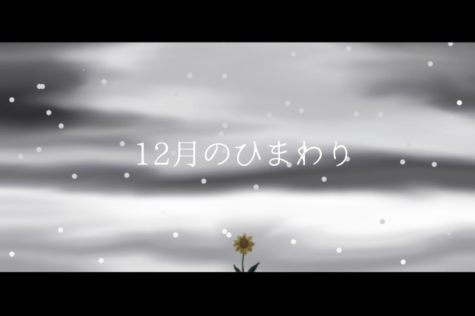 クトゥルフ神話TRPG「12月のひまわり」