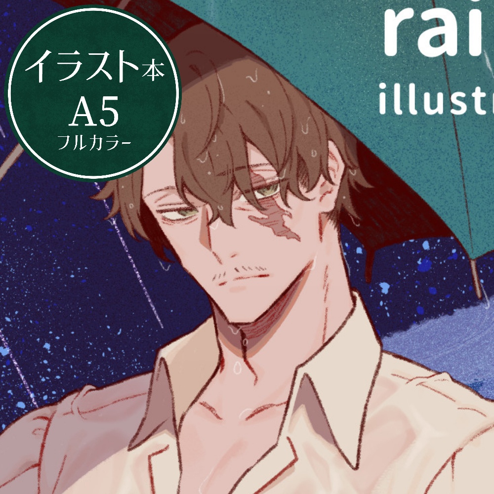 rain blue｜イケオジイラスト本