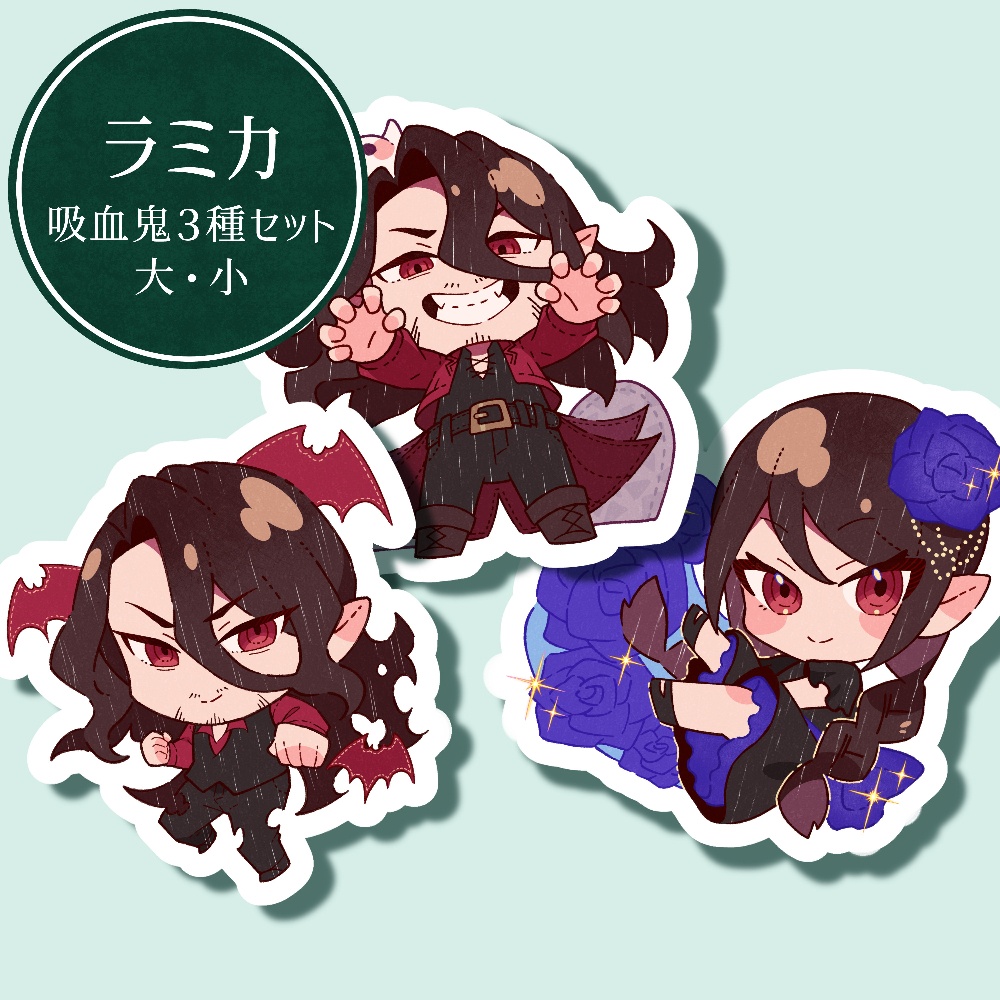 ラミカ:吸血鬼3種セット