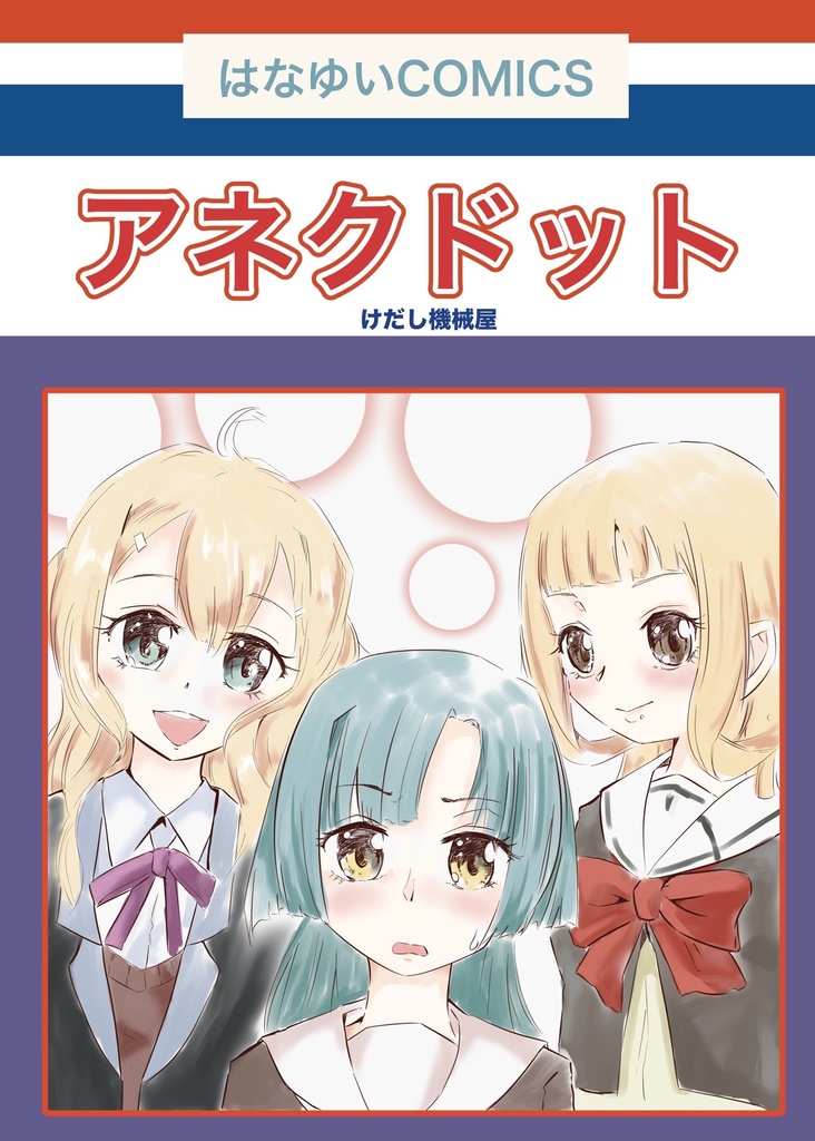 アネクドット　勇者部男体化考察マンガ　勇者部満開35新刊！