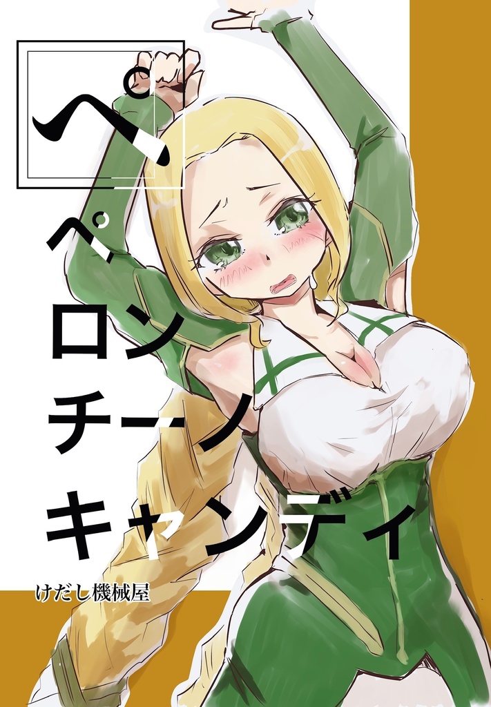 ペペロンチーノキャンディ【勇者部満開39】