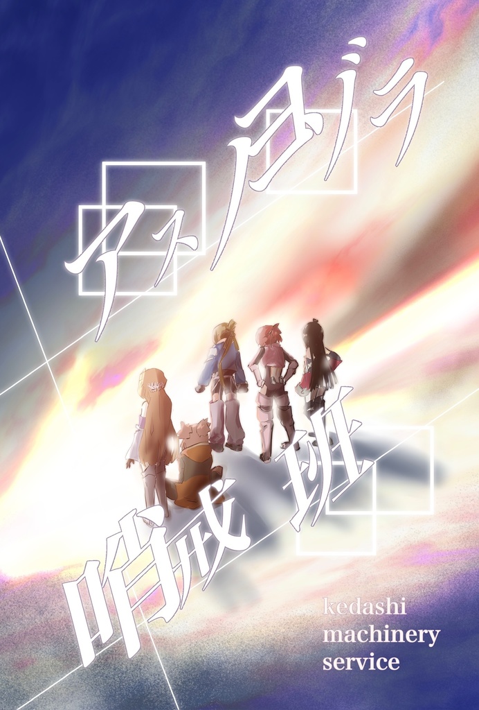 アスノヨゾラ哨戒班【勇者部満開39新刊】