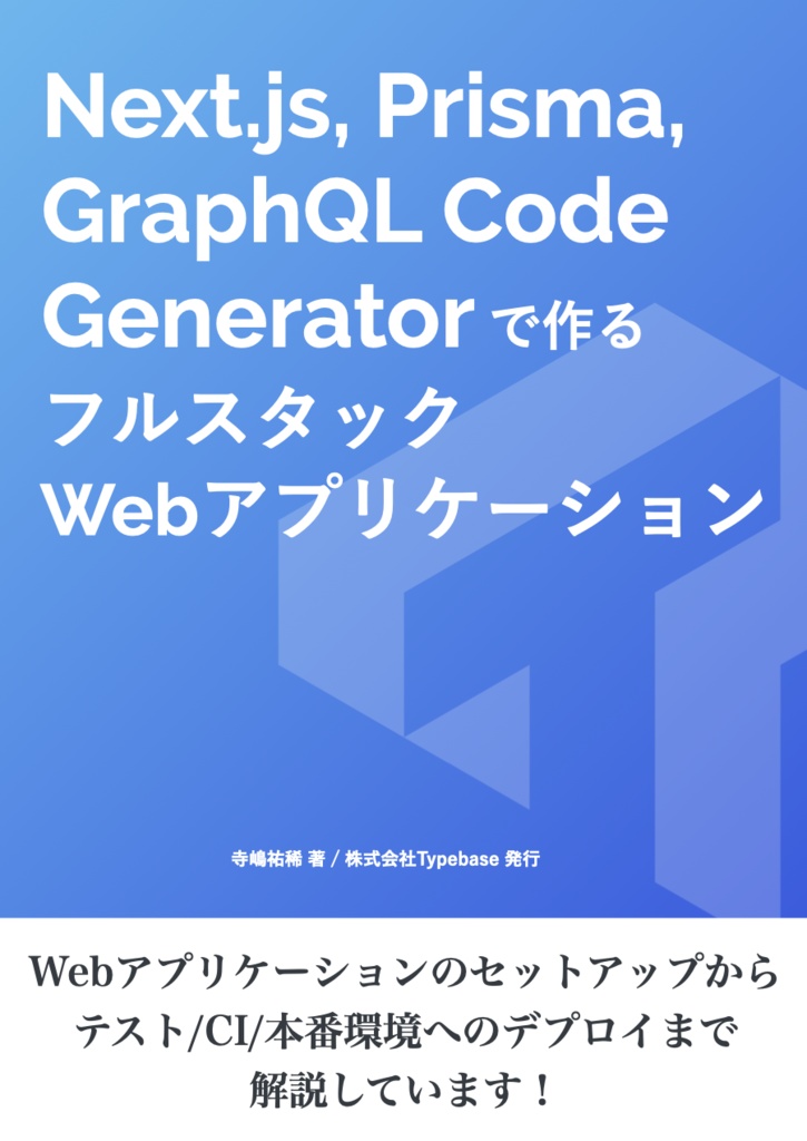 Next.js, Prisma, GraphQL Code Generator で作るフルスタックWebアプリケーション