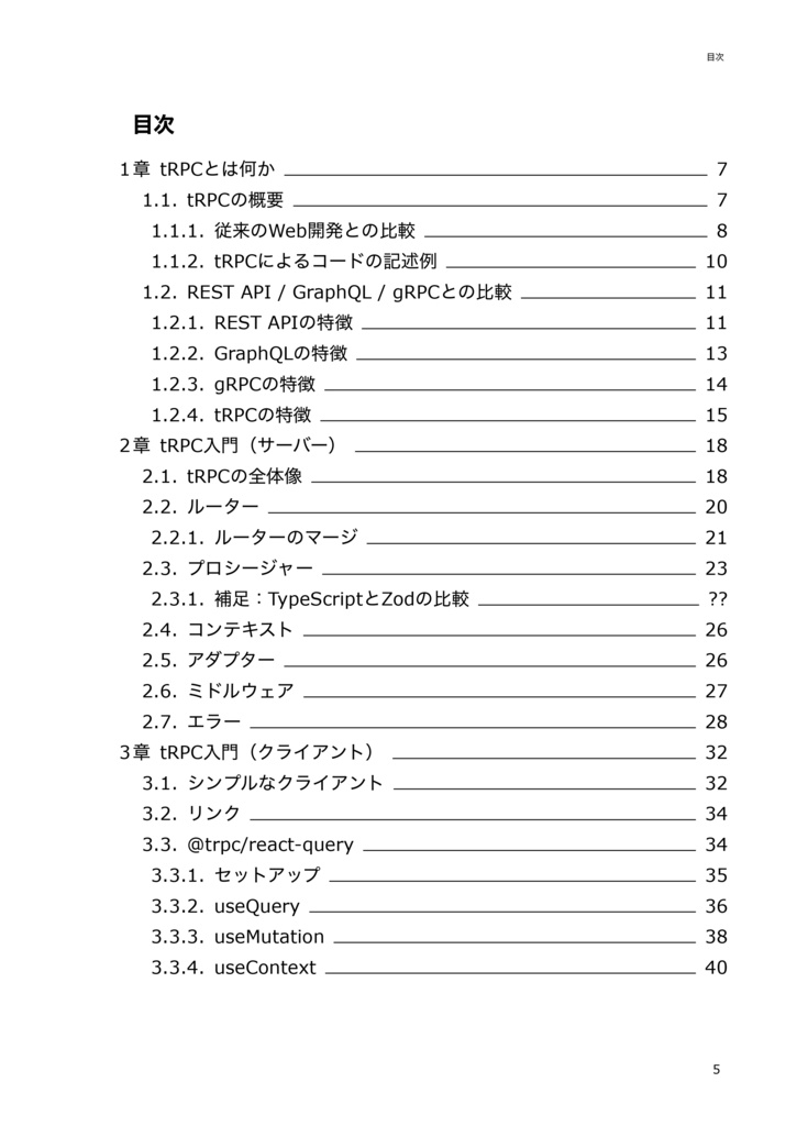 tRPC入門―型安全なWebアプリケーションを効率よくつくる