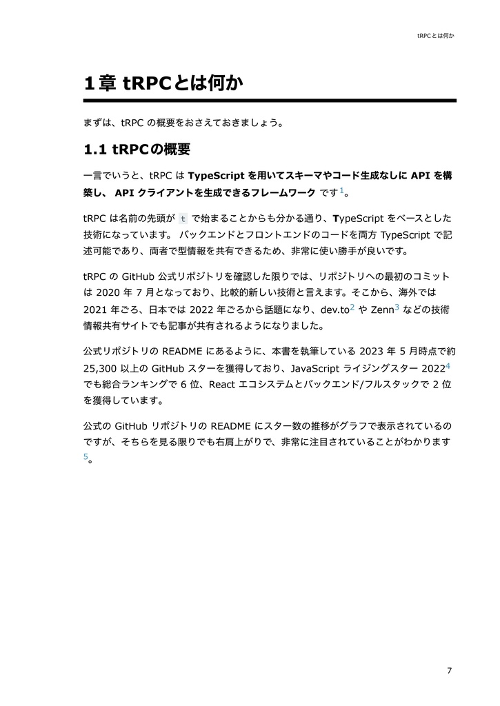 tRPC入門―型安全なWebアプリケーションを効率よくつくる